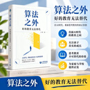 算法之外——好的教育无法替代 上海教育出版社 万玮 著 精装 书籍 图书