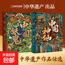 【抖音同款】中国神仙+中国妖鬼2册 马伯庸无穷小亮（妖鬼故事，中华遗产。不识妖魔鬼怪，难懂天地人心。附赠超2米明代《二郎神搜山图》长卷及妖鬼谱系三联折页） 中国神仙+中国妖鬼 全2册【抖音推荐】