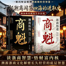 【潮商+浙商】经商智慧商业破局指南 解密长久经营底层逻辑S 【全套两册】商魁：潮商拓局+浙商悟道