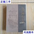 上海研究资料 上海通社，编 上海书店出版二手书