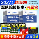 军考复习资料2027备考士兵考军官士官考军考资料军考真题军考必刷题军士士兵提干考学书军队院校81之家军考复习资料2027国防工业出版社官方专升本 国防工业出版社 【考军官】全套教材