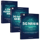 现代通信网络技术 套装3册 5G NR标准：下一代无线通信技术+5G-Advanced NR增强标准+人工智能赋能6G无线通信网络关键技术 正版 新书