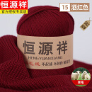 恒源祥（HYX）100羊毛线中粗亲肤宝宝纯手工编织diy特级羊毛毛线团保暖线团 酒红 15-三两发货