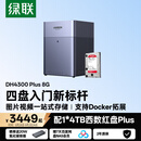 绿联私有云DH4300Plus 8G版4T四盘位NAS网络存储个人云家庭硬盘服务器手机NFC一碰连接手机平板扩容