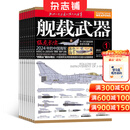 舰载武器杂志预订 2027年1月起订 1年共12期 权威海军军事刊物 海军装备全面解读舰艇导弹火炮鱼雷装备领域知识 追踪中外海军最新动态军事前沿科技剖析海战战术军事爱好者青少年科普读物杂志铺
