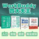 workbuddy和skill套装：Skill极简入门与应用+WorkBuddy 提效及变现+WorkBuddy从入门到精通+WorkBuddy赋能一人公司（4册）