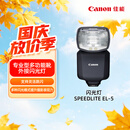 佳能（Canon）闪光灯 SPEEDLITE EL-5
