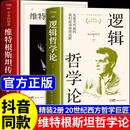 【精装正版】逻辑哲学论和维特根斯坦传全2册走进天才哲学家维特根斯坦的精神世界西方哲学史类经典书籍生平传记读物天才之为责任 【精装2册】维特根斯坦传+逻辑哲学论