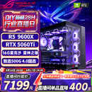 华硕（ASUS）全家桶锐龙5600X/5700X/9600X/7800X3D主机 4060/5060//5070 AMD游戏电竞DIY台式电脑组装机海景房 配六 9600X丨RTX5060Ti丨16G