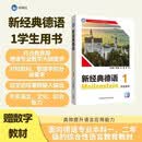 新经典德语(1)(学生用书)(26新)