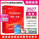 中公教育国家能源集团笔试招聘2027考试用书国企教材真题库练习题:笔试一本通通关题库  单本套装可选2026 国家能源集团【一本通+通关题库】2本套