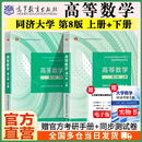 【官方旗舰】高等数学同济第八版 上下册 同济大学第8版高等数学 大一新生高数教材练习题习题册同步辅导及全解指导精解测试卷 考研备考习题集复习用书 【上下2册】同济八版 高等数学 教材