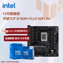 英特尔（Intel）12代酷睿CPU 华硕B760主板CPU套装 板u套装 华硕TUF B760M-PLUS WIFI D4 i5-12600KF 盒装