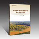 地貌学与第四纪地质学的基本理论及应用（第二版）张珂 梁浩编著