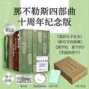 【纪念典藏版】那不勒斯四部曲 限量编码版 小开本精装 PET护封特种纸纹理内封 刷边  藏书票 飞机盒套装(共4册) HBO改编同名剧集，风靡全球的女性成长史诗 我的天才女友 人民文学出版社