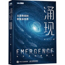 涌现 从简单规则到复杂世界 张江 著 科普读物 涌现 从简单规则到复杂世界