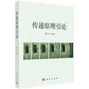 传递原理引论