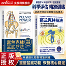 央视网（CCTVCOM）富兰克林技法 富兰克林盆底疗法 基于解剖学原理的动态神经认知意象训练 骨盆与盆底的解剖学认知及盆底康复训练 BJ 富兰克林技法