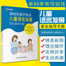 【全新正版】爸妈带我学说话 儿童语言发展家长指导手册 美国培声听力语言中心编著