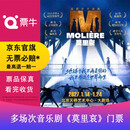 多场次法语原版音乐剧《莫里哀》门票 784657南京01.28-01.31 180【非原价  拍前咨询客服，私拍无效】 备注身份信息联系方式