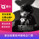 新加坡·[新加坡] 蔡徐坤KUN 2026  The Deadman 门票 2026.10.24 周六 19:00 SGD 388 实体票（不连坐）备注身份信息联系方式