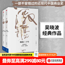 中信出版 包邮 激荡三十年：中国企业1978—2008（十年典藏版 套装全2册） 吴晓波 激荡十年激荡四十年茅台传作者 中信出版社图书