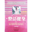 中华民族传统美德教育读本：整洁健身（中）