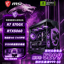 微星（MSI）全家桶台式电脑锐龙9600X9700X主机/5060/5060TI显卡AMD游戏直播电竞DIY台式电脑组装机整机海景房 配三 主推款 R7 5700X丨RTX5060