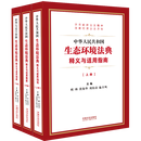 中华人民共和国生态环境法典释义与适用指南(上中下) 中国法治
