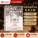 【正版包邮】美联储 威廉·格雷德 著 世界金融图书系列 多款可选 揭秘美联储操纵美国和世界的秘密 读懂中美贸易冲突下 美国经济霸凌的真相 世界金融史 1929 金融危机 当当官方旗舰店 世界金融史