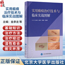 实用瘢痕治疗技术与临床实战图解 金承龙 金哲虎 陈晓栋 周炳荣 主编 系统介绍瘢痕基础知识 治疗方法 等内容 北京大学医学出版社