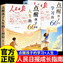 抖音同款】人民日报点醒孩子学习的60封信点醒孩子人生正版全2册每日精读金句励志成长故事青少年小学生初中阅读课外书籍精读好文 【全套2册】点醒孩子学习+成长