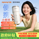 九阳（Joyoung）【重磅新品】小鲜杯豆浆机迷你全自动智能免煮免滤破壁机榨汁机家用便携PR1326