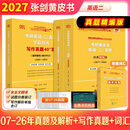 【官方正版 现货先发】2027张剑黄皮书英语一2027张剑黄皮书英语二考研英语真题试卷考研英语2027黄皮书真题考研黄皮书考研历年黄皮书真题 2027张剑黄皮书真题及解析【英语二】全07-26