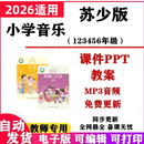 2026新改版 苏少苏教版小学音乐课件ppt教案教学计划歌曲音频MP3 2年级【上册】