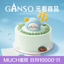 元祖（GANSO）6号秤心如意 鲜奶蛋糕 天秤座 生日蛋糕同城配送 动物奶油