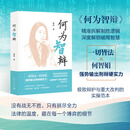 【官方正版】何为智辩：何智娟律师办案纪实 刑辩女团团长 辩护思维 一切皆法 清华大学出版社