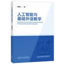 人工智能与基础外语教学
