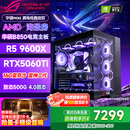 华硕（ASUS）全家桶锐龙5600X/5700X/9600X/7800X3D主机 4060/5060//5070 AMD游戏电竞DIY台式电脑组装机海景房 配六 9600X丨RTX5060Ti丨16G