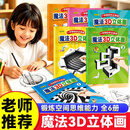 全6册2026新款神奇趣味创意魔法3D立体画描摹本素描本手工绘画本涂色本手绘本 魔法3D立体画 全6册