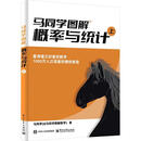 概率与统计上 电子工业出版社 马同学 著 新华正版书籍包邮 图书