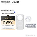 vivo X500 Pro Max 蔡司400mm增距镜套装 ZEISS 400mm镜头+手机壳