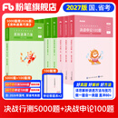 粉笔公考2027国省考决战行测5000题言语理解判断推理资料分析题库考公教材2027公务员考试2027考公资料 行测10本全套+申论100题