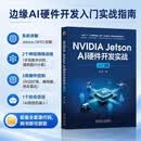 NVIDIA Jetson AI硬件开发实战：入门篇 英伟达 嵌入式 硬件开发 硬件控制 机器人