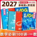 【科目可选】2027新版一数必刷100讲2027一数高中数学一本通2027高考数学英语化学地理生物核心方法常规版基础版一数核心40卷教辅必刷100讲核心方法一轮复习真题提分笔记 【基础+中档】一数必刷