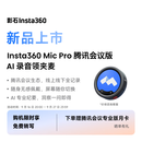 影石Insta360【新品上市】Mic Pro 腾讯会议版AI领夹麦录音笔专业会议纪要随身转写翻译