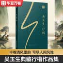 华夏万卷【吴玉生行楷作品集】唐诗宋词练字帖硬笔行楷技法全彩装帧锁线精装经典诗歌散文临摹书法钢笔字帖
