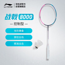 李宁战戟8000羽毛球拍|傅海峰同款全碳素控制型专业比赛空拍AYPT369