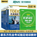新东方托业考试 托业词汇乱序版+听力+阅读专项突破+全真模拟 共5册 新TOEIC单词书籍 (全7本)托业词汇+专项+训练+模拟