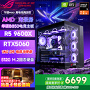 华硕（ASUS）全家桶锐龙5600X/5700X/9600X/7800X3D主机 4060/5060//5070 AMD游戏电竞DIY台式电脑组装机海景房 配五 9600X丨RTX5060丨16G